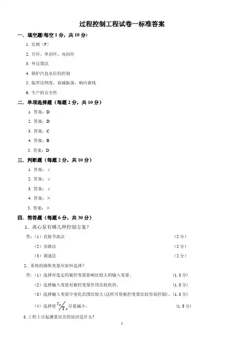 过程控制工程试卷一标准答案