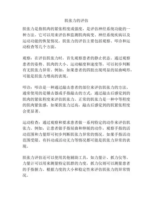 肌张力的评估