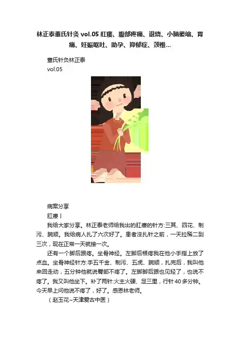 林正泰董氏针灸vol.05肛瘘、腹部疼痛、退烧、小脑萎缩、胃痛、妊娠呕吐、助孕、抑郁症、颈椎...