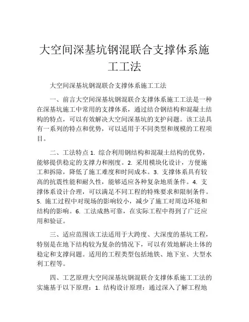 大空间深基坑钢混联合支撑体系施工工法