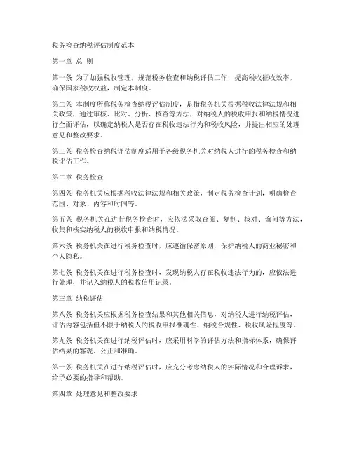 税务检查纳税评估制度范本