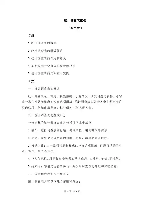 统计调查表模板