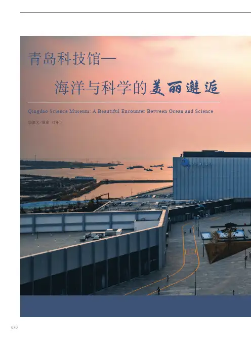 城事：青岛科技馆：海洋与科学的美丽邂逅