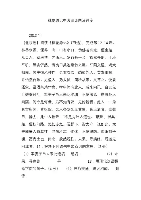 桃花源记中考阅读题及答案