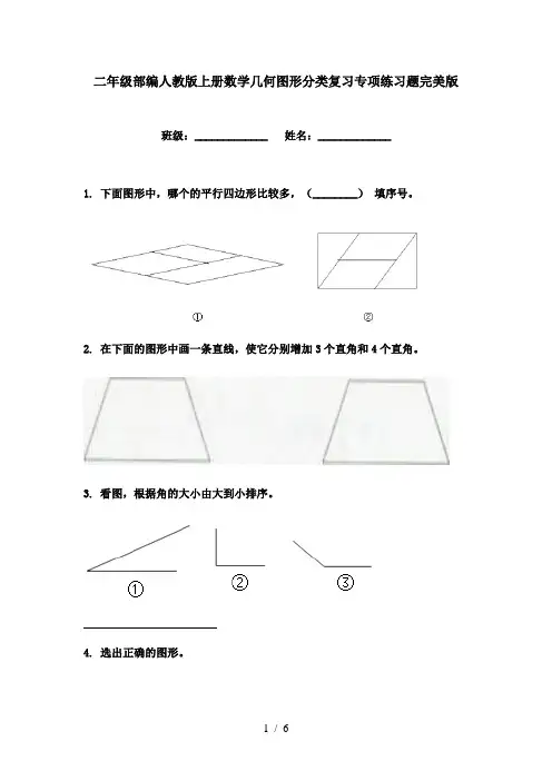 二年级部编人教版上册数学几何图形分类复习专项练习题完美版