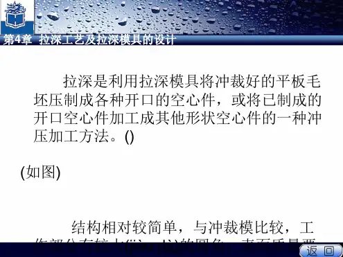 拉伸工艺和拉深模具设计培训教材