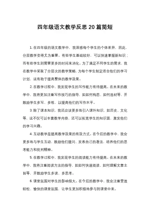 四年级语文教学反思20篇简短