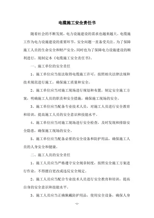电缆施工安全责任书