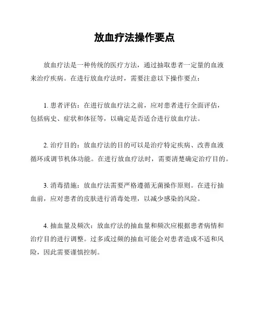 放血疗法操作要点