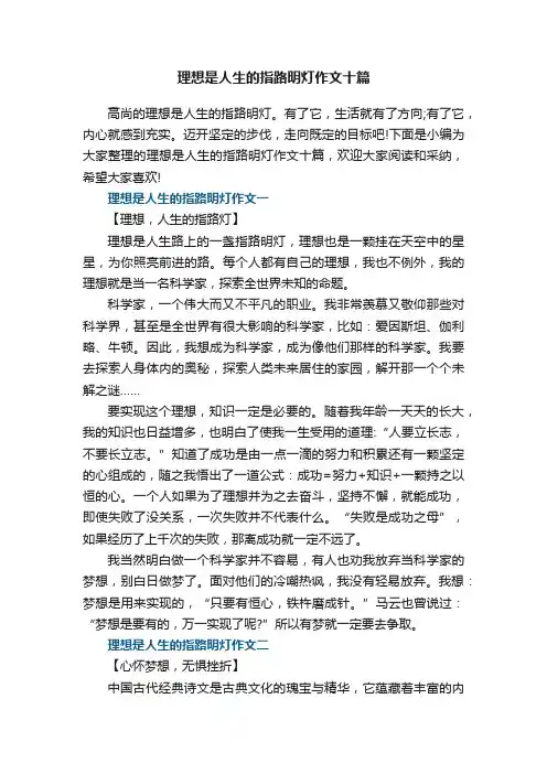 理想是人生的指路明灯作文十篇