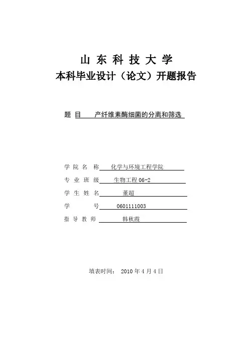 开题报告-产纤维素酶细菌的筛选