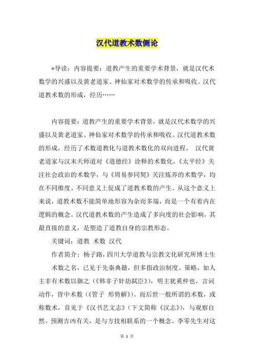 汉代道教术数侧论