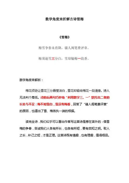 数学角度来析解古诗雪梅