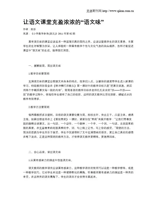 让语文课堂充盈浓浓的“语文味”