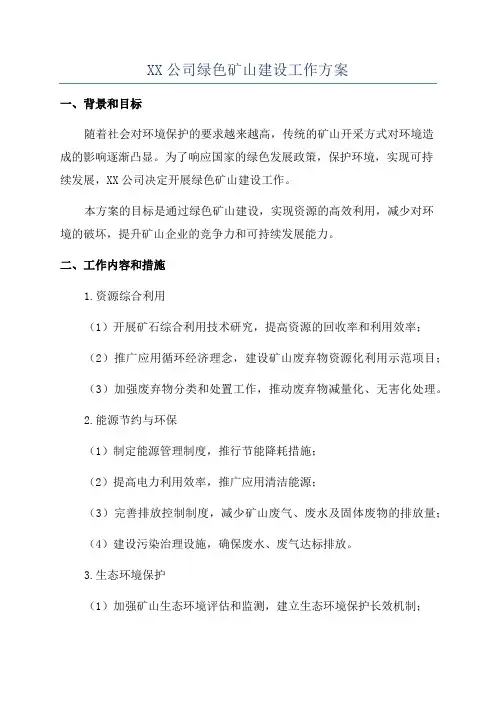 XX公司绿色矿山建设工作方案