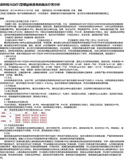 诺和锐30治疗2型糖尿病患者的临床疗效分析