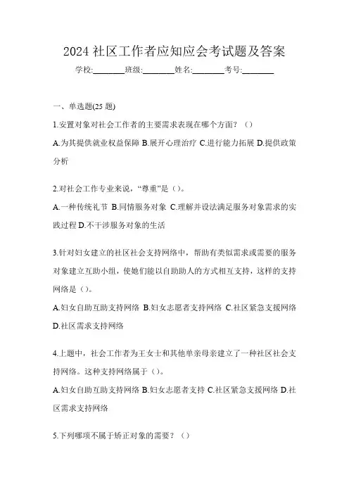 2024社区工作者应知应会考试题及答案