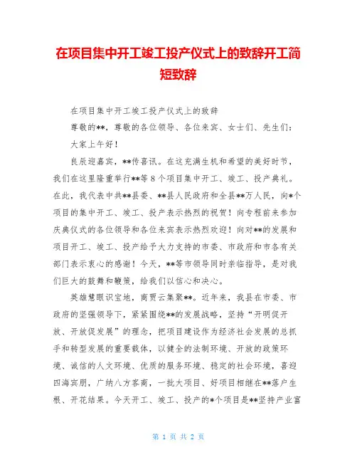 在项目集中开工竣工投产仪式上的致辞开工简短致辞