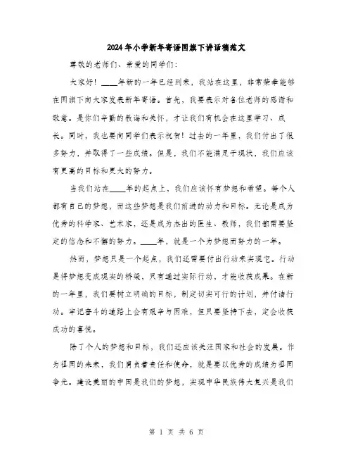 2024年小学新年寄语国旗下讲话稿范文(3篇)