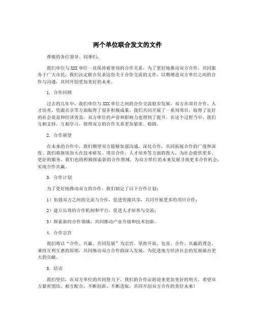 两个单位联合发文的文件