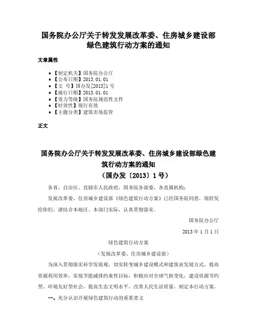 国务院办公厅关于转发发展改革委、住房城乡建设部绿色建筑行动方案的通知