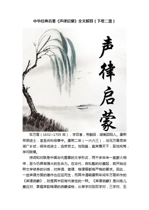 中华经典名著《声律启蒙》全文解释（下卷二萧）