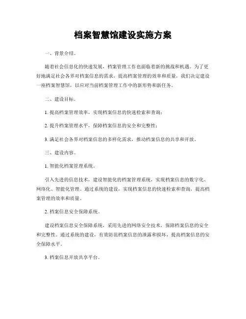 档案智慧馆建设实施方案