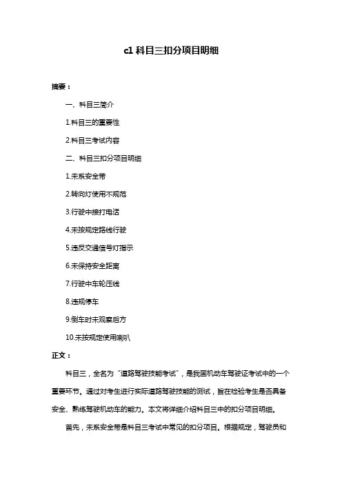 c1科目三扣分项目明细