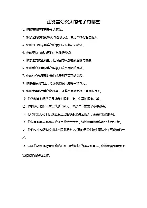 正能量夸奖人的句子有哪些