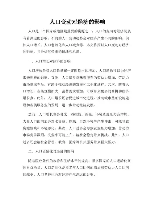 人口变动对经济的影响