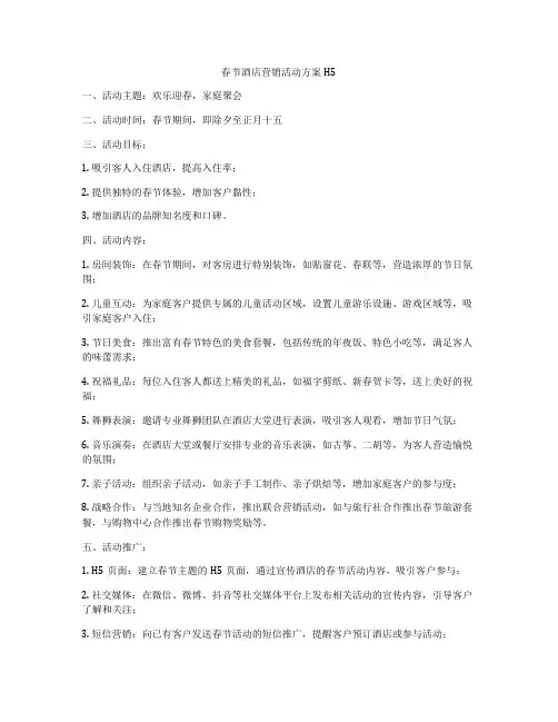 春节酒店营销活动方案H5
