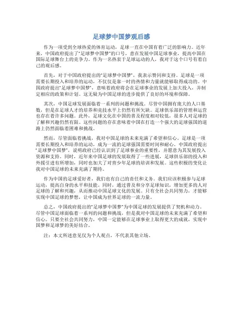 足球梦中国梦观后感