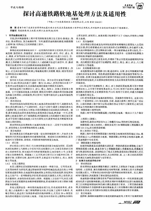 探讨高速铁路软地基处理方法及适用性