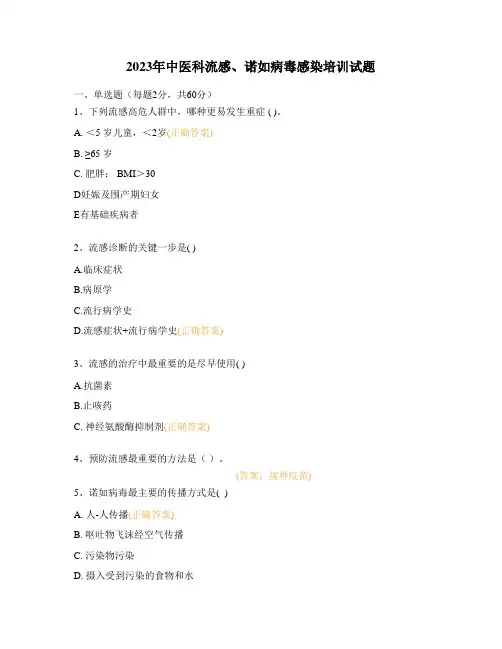 2023年中医科流感、诺如病毒感染培训试题