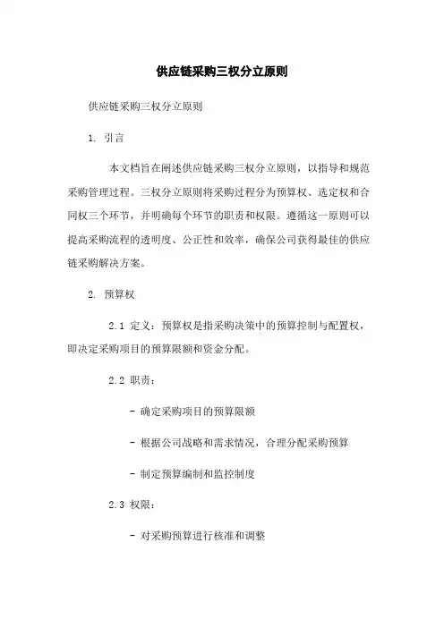供应链采购三权分立原则