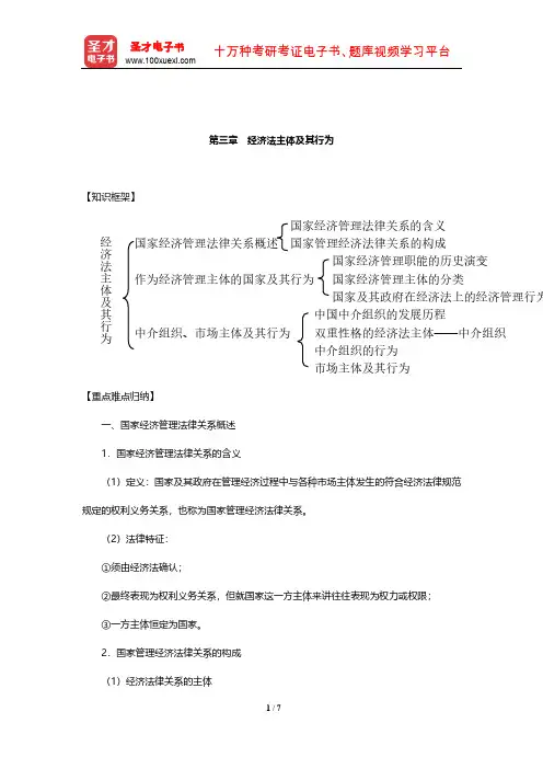 顾功耘《经济法教程》笔记(经济法主体及其行为)【圣才出品】