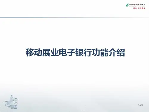 移动展业电子银行功能介绍