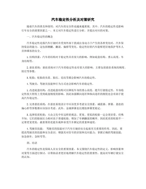 汽车稳定性分析及对策研究