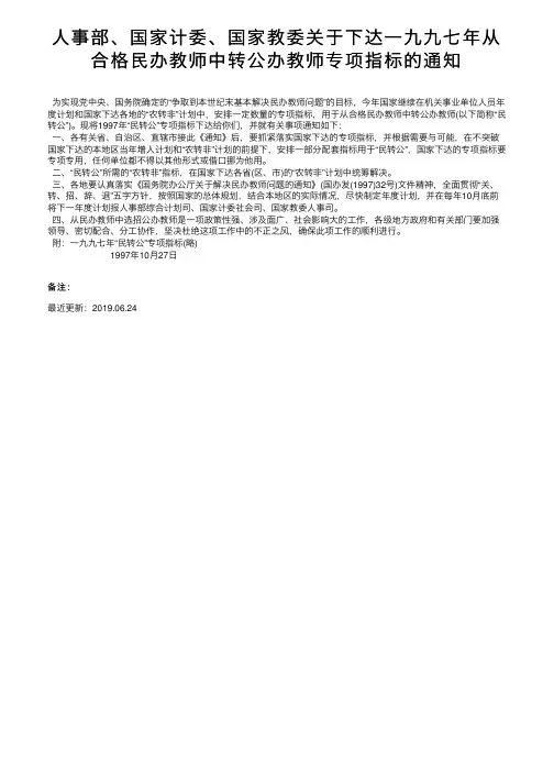 人事部、国家计委、国家教委关于下达一九九七年从合格民办教师中转公办教师专项指标的通知