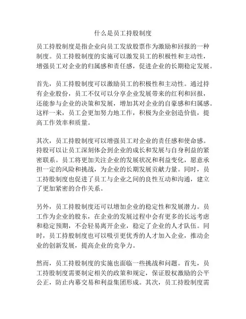 什么是员工持股制度