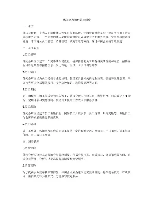 休闲会所如何管理制度