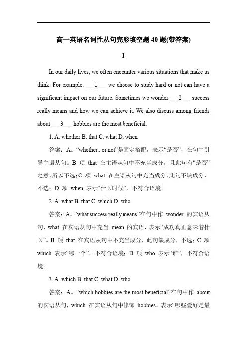 高一英语名词性从句完形填空题40题(带答案)