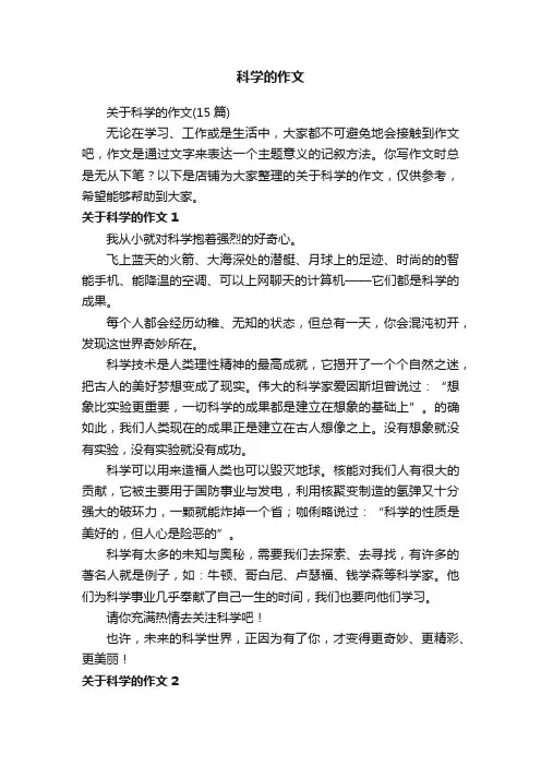 科学的作文