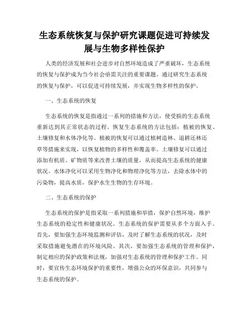 生态系统恢复与保护研究课题促进可持续发展与生物多样性保护
