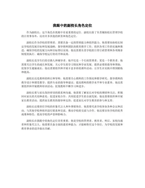 我眼中的副校长角色定位
