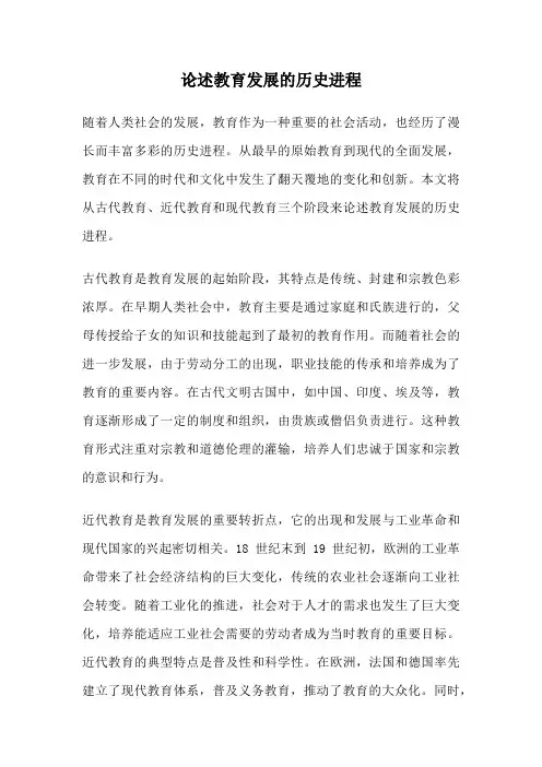 论述教育发展的历史进程