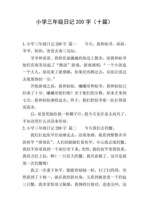 小学三年级日记200字(十篇)