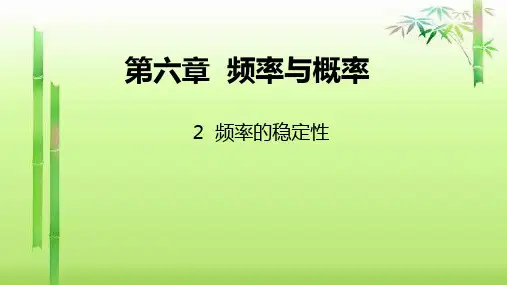 2020—2021学年北师大版数学七年级下册频率的稳定性教学课件