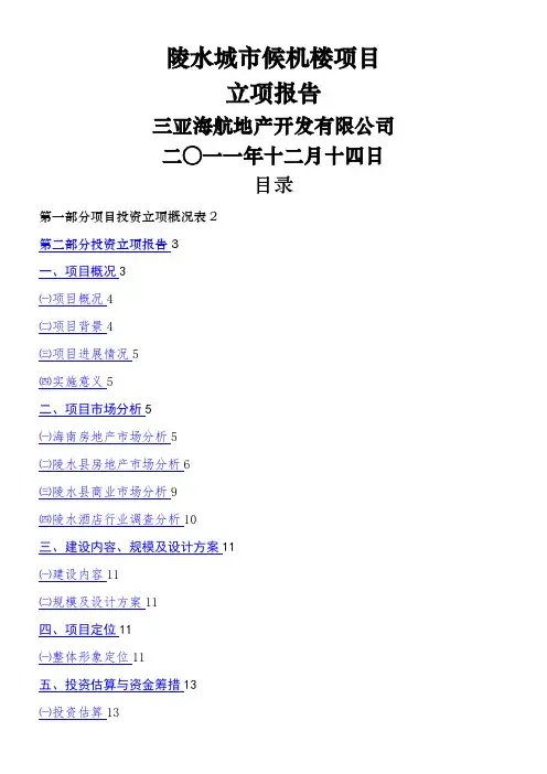 陵水城市候机楼项目立项报告24p