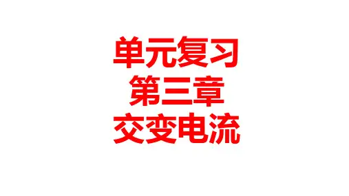 人教版(2019)高中物理选择性必修第二册  单元复习 第三章 交变电流